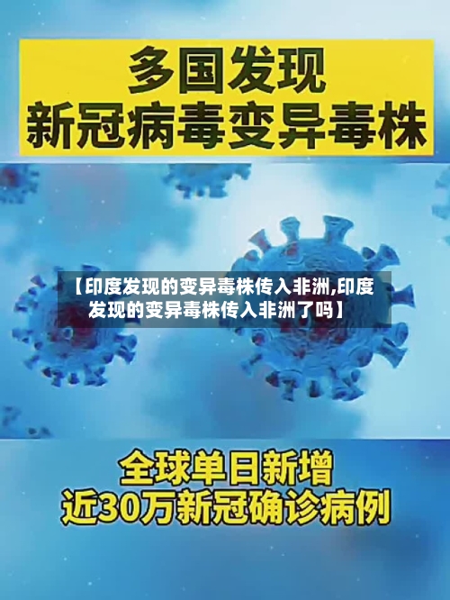 【印度发现的变异毒株传入非洲,印度发现的变异毒株传入非洲了吗】-第2张图片