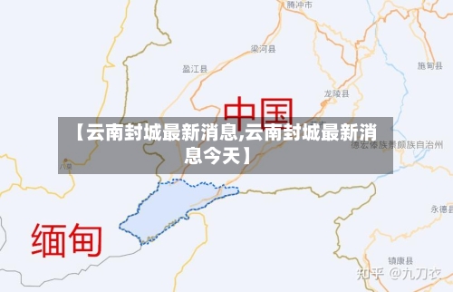 【云南封城最新消息,云南封城最新消息今天】-第2张图片