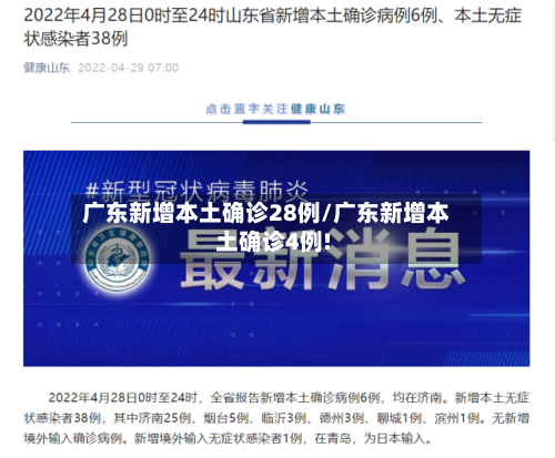 广东新增本土确诊28例/广东新增本土确诊4例!
