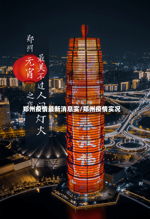 郑州疫情最新消息实/郑州疫情实况
