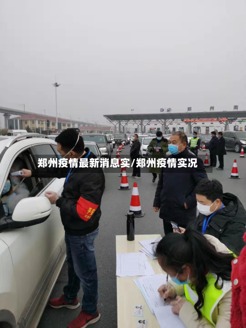 郑州疫情最新消息实/郑州疫情实况-第3张图片