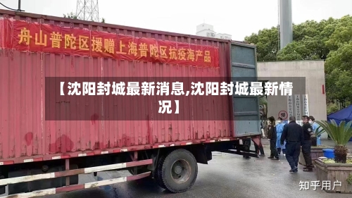 【沈阳封城最新消息,沈阳封城最新情况】