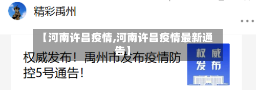 【河南许昌疫情,河南许昌疫情最新通告】-第2张图片
