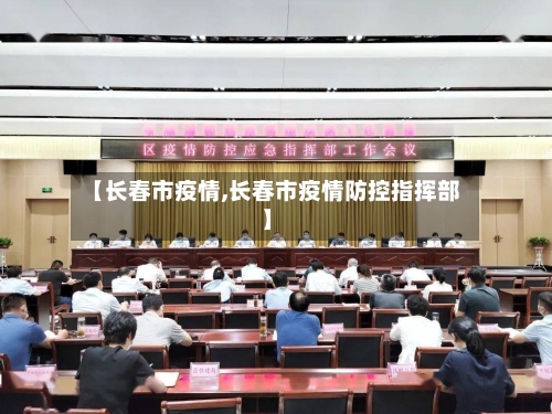 【长春市疫情,长春市疫情防控指挥部】