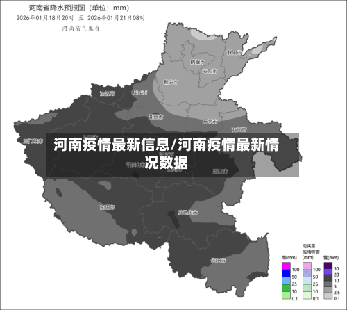河南疫情最新信息/河南疫情最新情况数据-第2张图片
