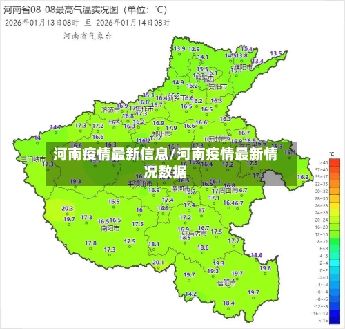 河南疫情最新信息/河南疫情最新情况数据