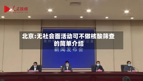 北京:无社会面活动可不做核酸筛查的简单介绍-第2张图片