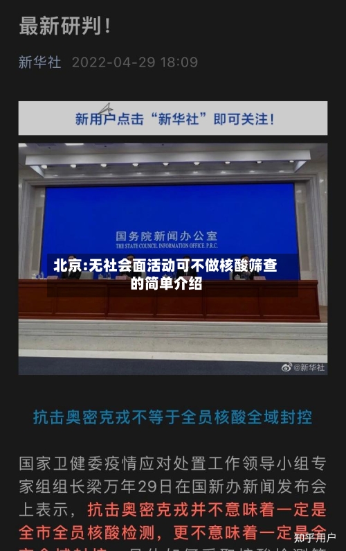 北京:无社会面活动可不做核酸筛查的简单介绍