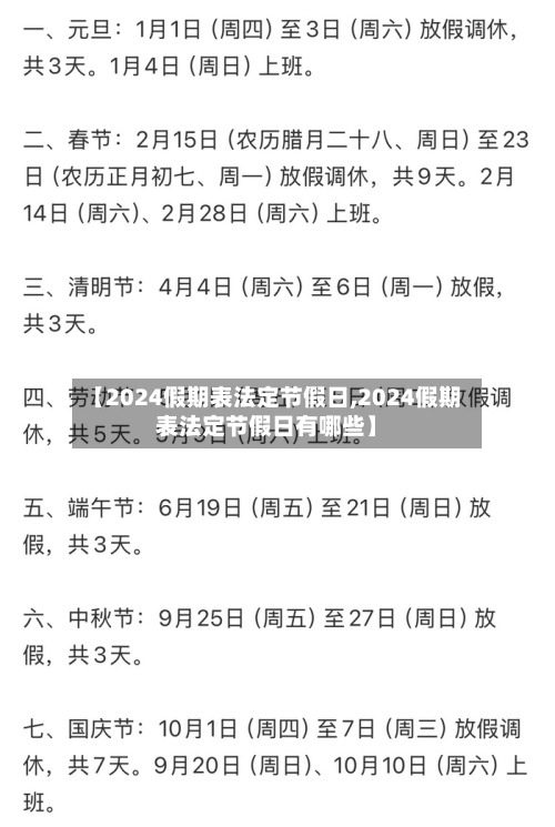 【2024假期表法定节假日,2024假期表法定节假日有哪些】