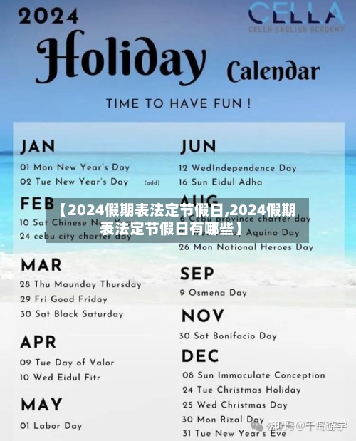 【2024假期表法定节假日,2024假期表法定节假日有哪些】-第2张图片
