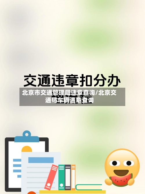 北京市交通管理局违章查询/北京交通局车辆违章查询-第2张图片