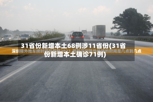 31省份新增本土68例涉11省份(31省份新增本土确诊71例)-第2张图片