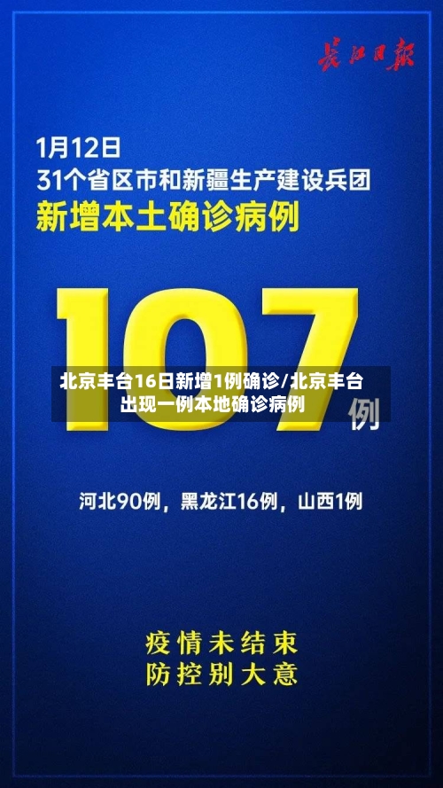 北京丰台16日新增1例确诊/北京丰台出现一例本地确诊病例