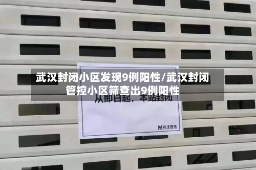 武汉封闭小区发现9例阳性/武汉封闭管控小区筛查出9例阳性-第2张图片