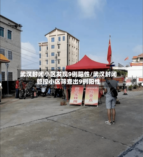 武汉封闭小区发现9例阳性/武汉封闭管控小区筛查出9例阳性