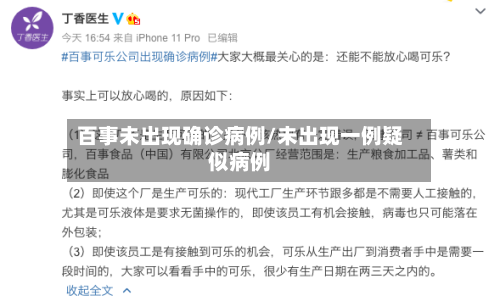 百事未出现确诊病例/未出现一例疑似病例