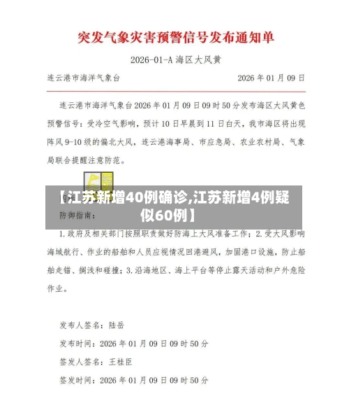 【江苏新增40例确诊,江苏新增4例疑似60例】-第2张图片