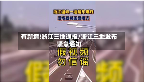 有新增!浙江三地通报/浙江三地发布紧急通知