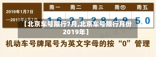 【北京车号限行7月,北京车号限行月份 2019年】-第2张图片