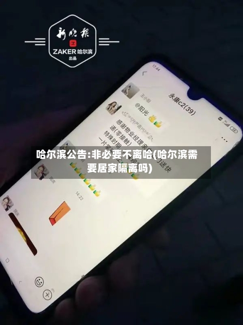 哈尔滨公告:非必要不离哈(哈尔滨需要居家隔离吗)-第2张图片