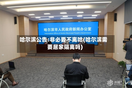 哈尔滨公告:非必要不离哈(哈尔滨需要居家隔离吗)-第3张图片