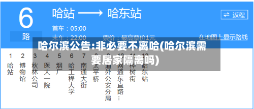 哈尔滨公告:非必要不离哈(哈尔滨需要居家隔离吗)