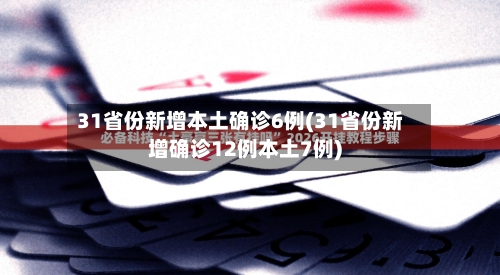 31省份新增本土确诊6例(31省份新增确诊12例本土7例)