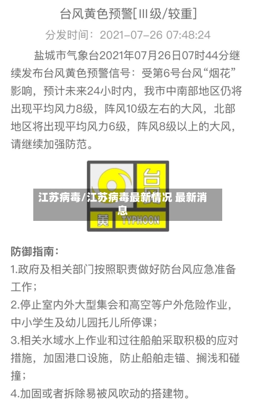 江苏病毒/江苏病毒最新情况 最新消息