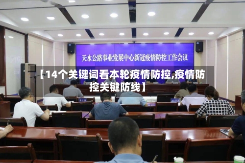【14个关键词看本轮疫情防控,疫情防控关键防线】-第2张图片