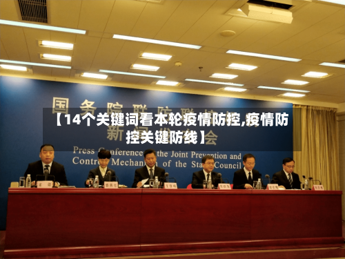 【14个关键词看本轮疫情防控,疫情防控关键防线】-第3张图片