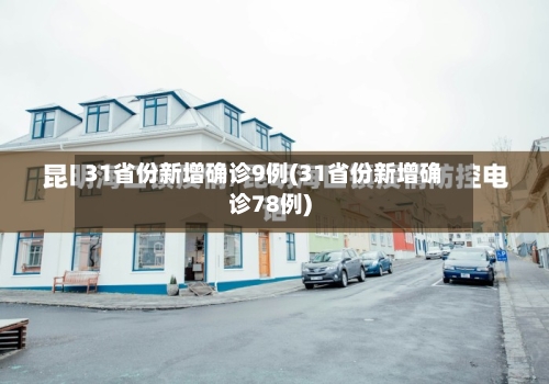 31省份新增确诊9例(31省份新增确诊78例)