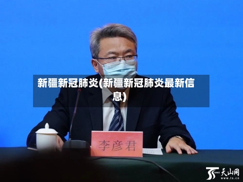 新疆新冠肺炎(新疆新冠肺炎最新信息)-第3张图片
