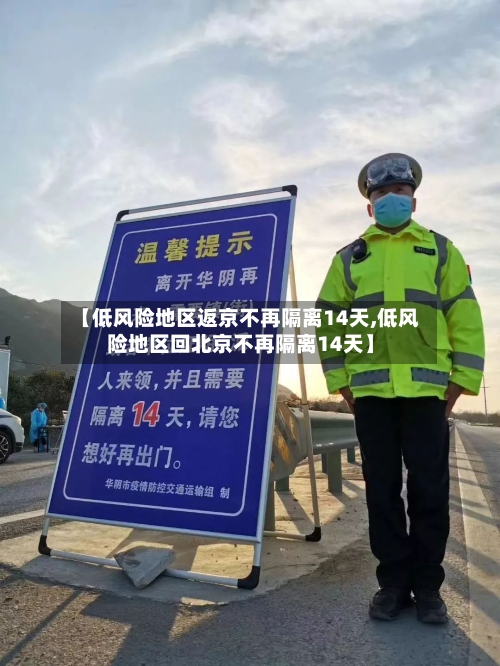 【低风险地区返京不再隔离14天,低风险地区回北京不再隔离14天】