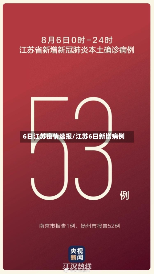 6日江苏疫情速报/江苏6日新增病例-第3张图片