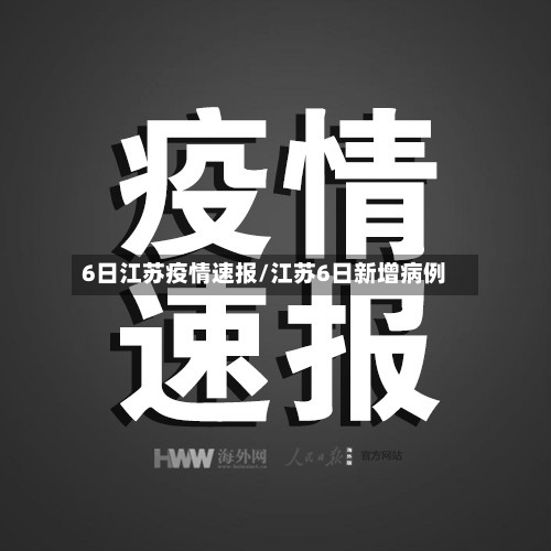 6日江苏疫情速报/江苏6日新增病例