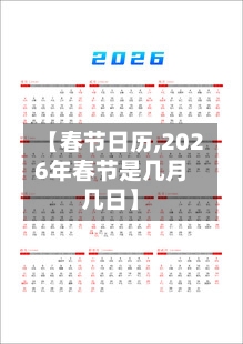 【春节日历,2026年春节是几月几日】-第3张图片