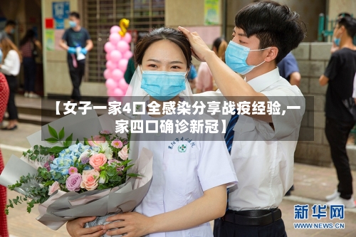 【女子一家4口全感染分享战疫经验,一家四口确诊新冠】-第2张图片