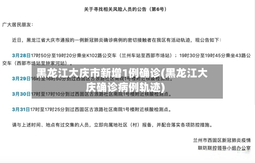 黑龙江大庆市新增1例确诊(黑龙江大庆确诊病例轨迹)