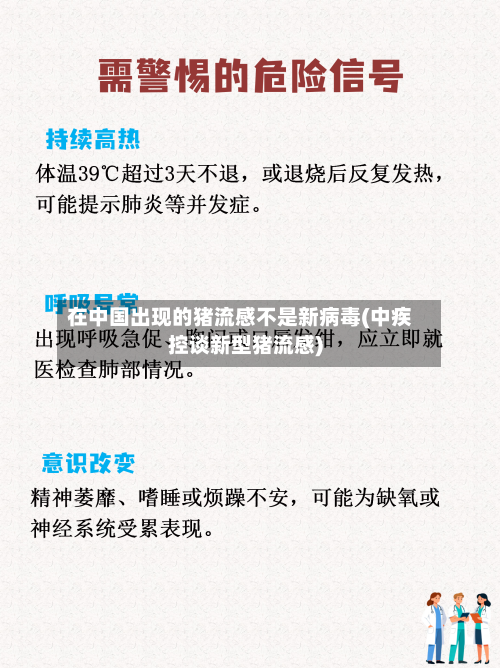 在中国出现的猪流感不是新病毒(中疾控谈新型猪流感)
