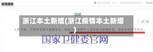 浙江本土新增(浙江疫情本土新增)-第2张图片
