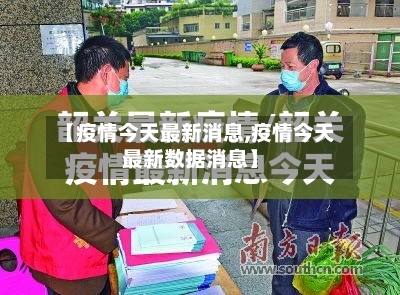 【疫情今天最新消息,疫情今天最新数据消息】