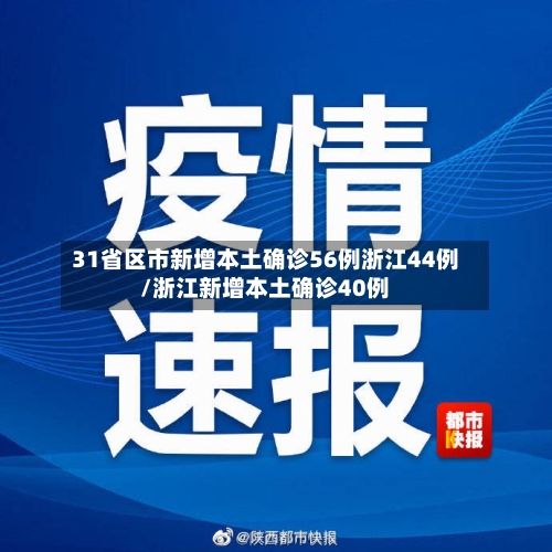 31省区市新增本土确诊56例浙江44例/浙江新增本土确诊40例