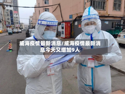 威海疫情最新消息/威海疫情最新消息今天又增加9人-第3张图片
