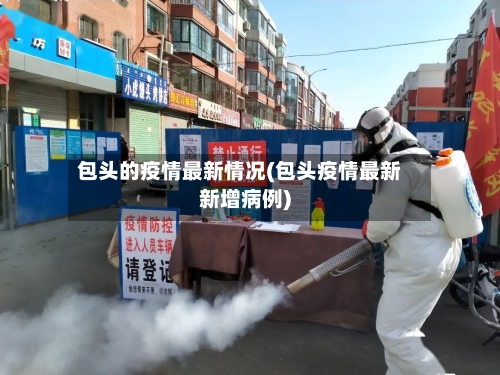 包头的疫情最新情况(包头疫情最新新增病例)