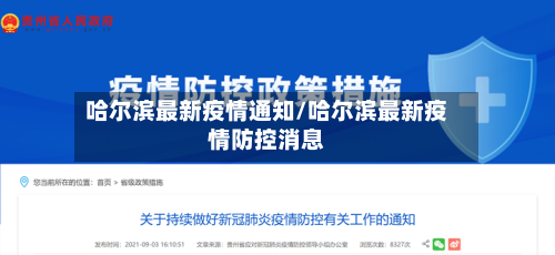 哈尔滨最新疫情通知/哈尔滨最新疫情防控消息-第3张图片