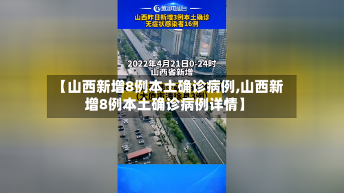 【山西新增8例本土确诊病例,山西新增8例本土确诊病例详情】