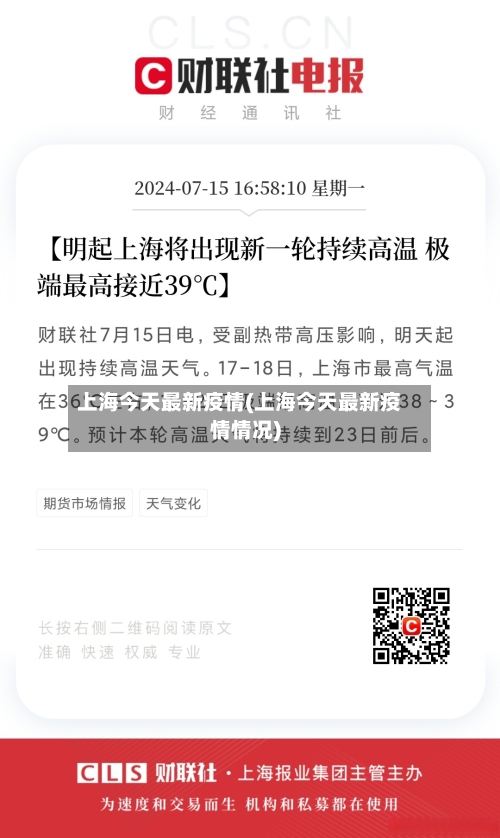 上海今天最新疫情(上海今天最新疫情情况)