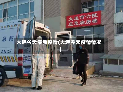 大连今天最新疫情(大连今天疫情情况)