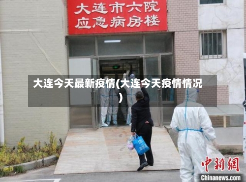 大连今天最新疫情(大连今天疫情情况)-第2张图片