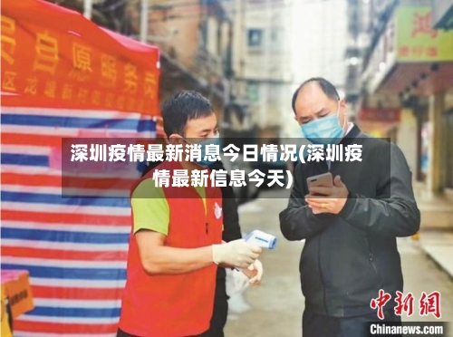 深圳疫情最新消息今日情况(深圳疫情最新信息今天)-第3张图片